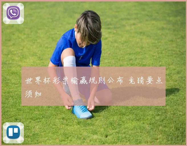 世界杯彩票输赢规则公布 竞猜要点须知