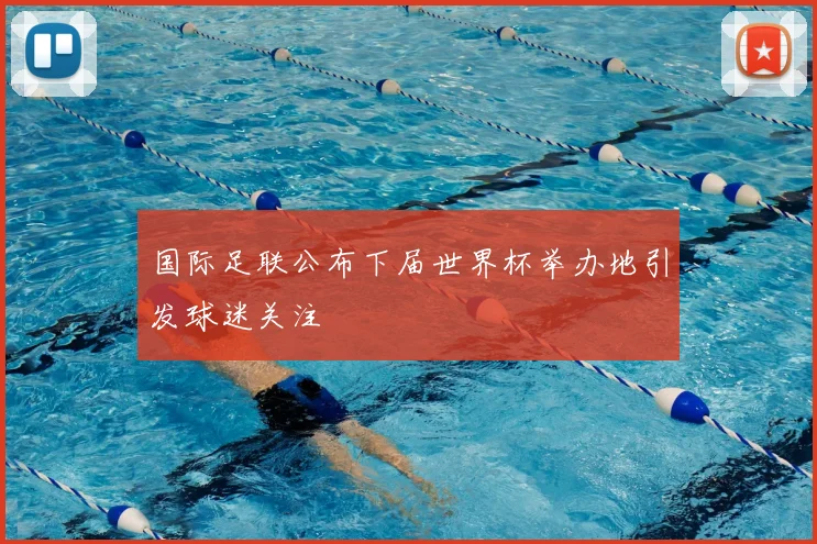 国际足联公布下届世界杯举办地引发球迷关注