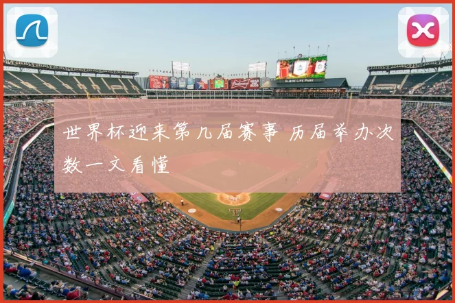 世界杯迎来第几届赛事 历届举办次数一文看懂