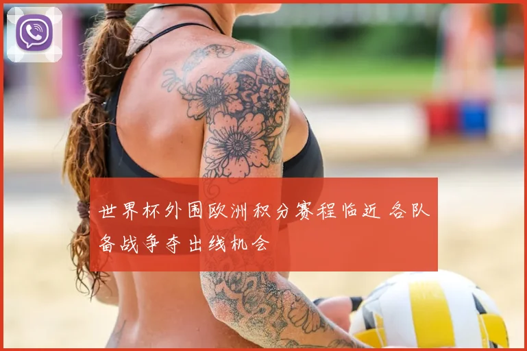 世界杯外围欧洲积分赛程临近 各队备战争夺出线机会