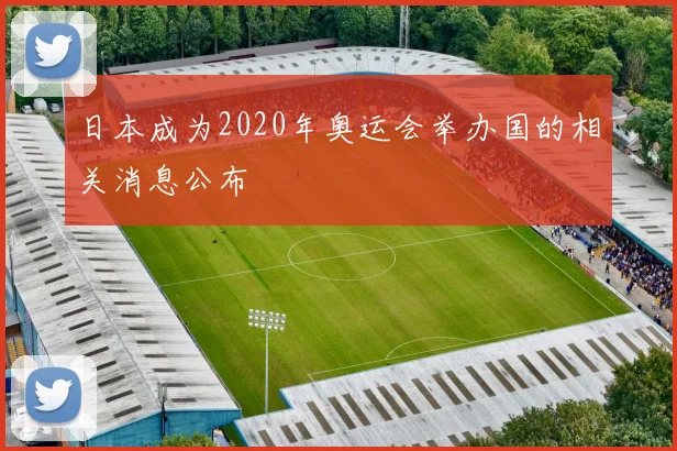 日本成为2020年奥运会举办国的相关消息公布