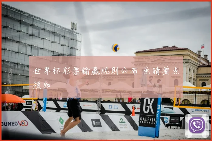 世界杯彩票输赢规则公布 竞猜要点须知