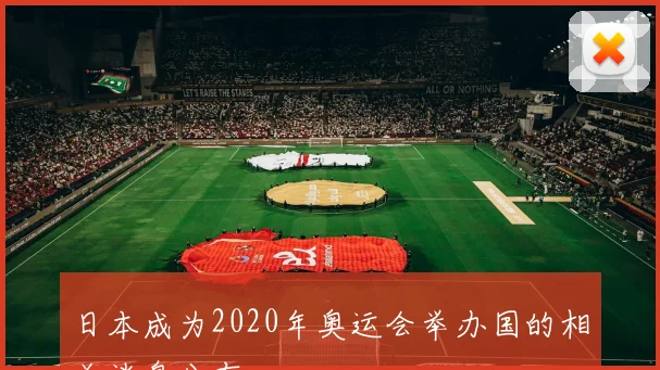 日本成为2020年奥运会举办国的相关消息公布