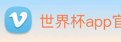 世界杯app官网 Logo